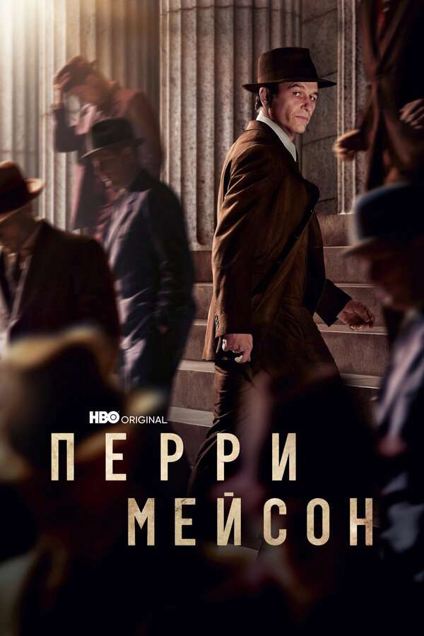 Перри Мэйсон сериал 2020 смотреть онлайн бесплатно в хорошем качестве HD